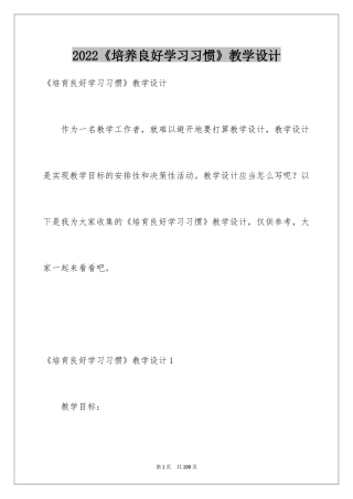 2024《培养良好学习习惯》教学设计_1