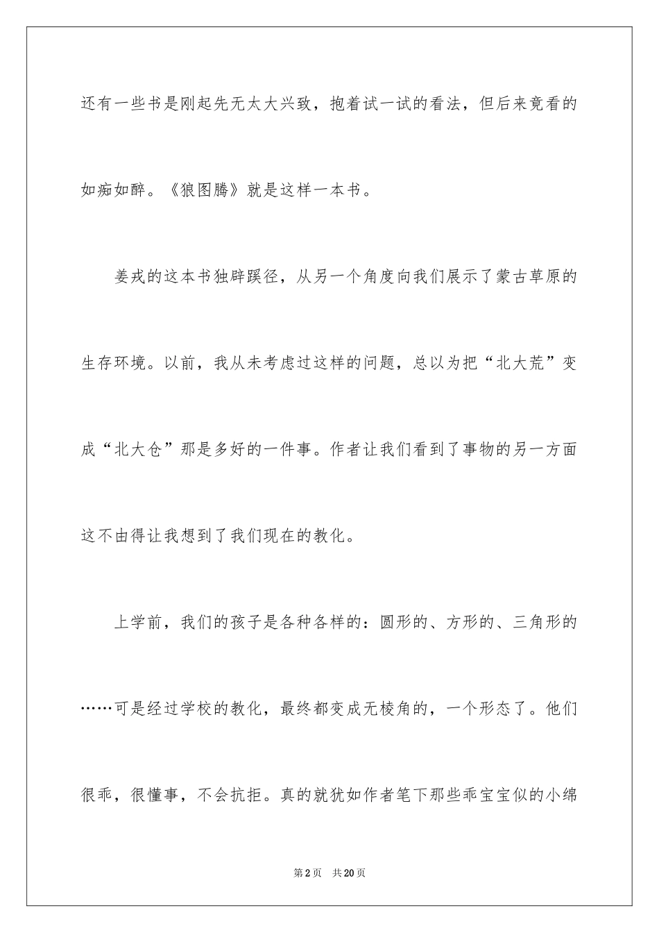 2024《狼图腾》读后感_28_第2页