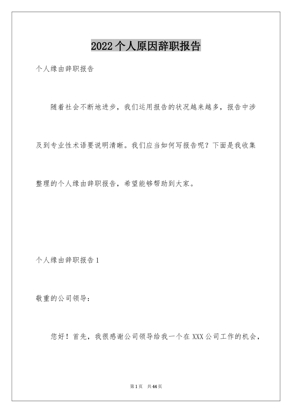 2024个人原因辞职报告_95_第1页