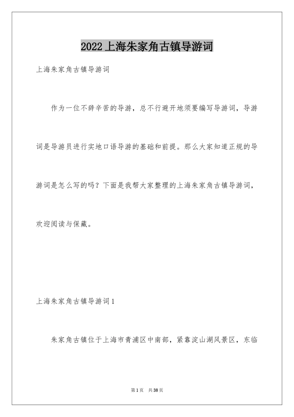 2024上海朱家角古镇导游词_1_第1页