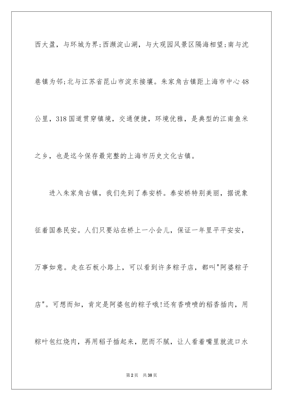 2024上海朱家角古镇导游词_1_第2页