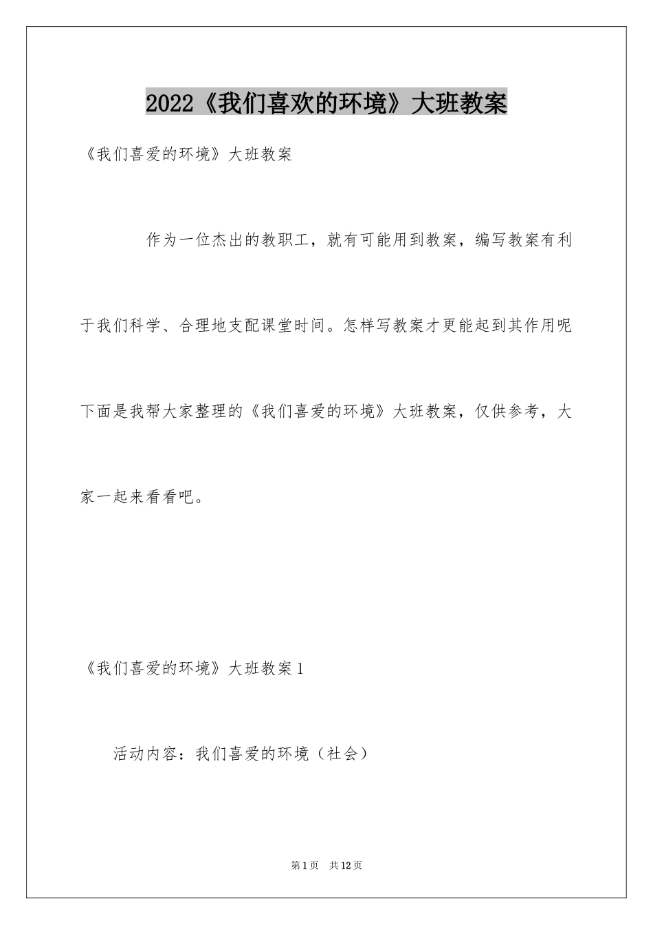 2024《我们喜欢的环境》大班教案_第1页
