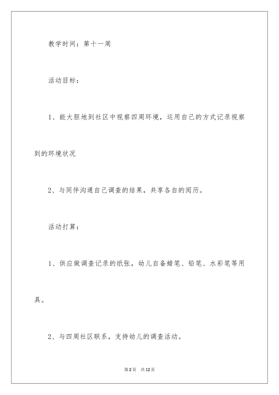 2024《我们喜欢的环境》大班教案_第2页
