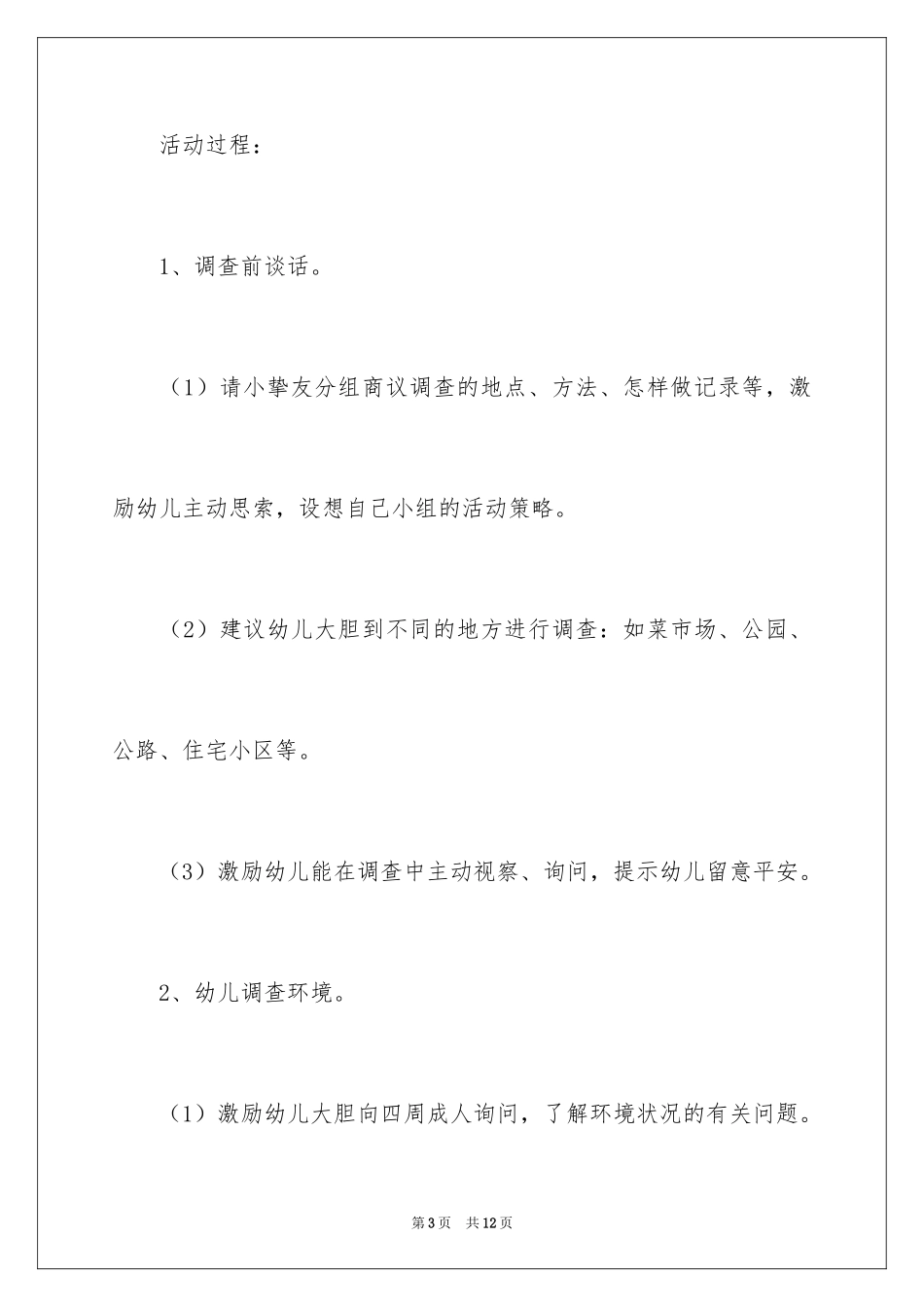 2024《我们喜欢的环境》大班教案_第3页