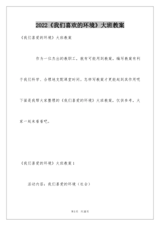 2024《我们喜欢的环境》大班教案