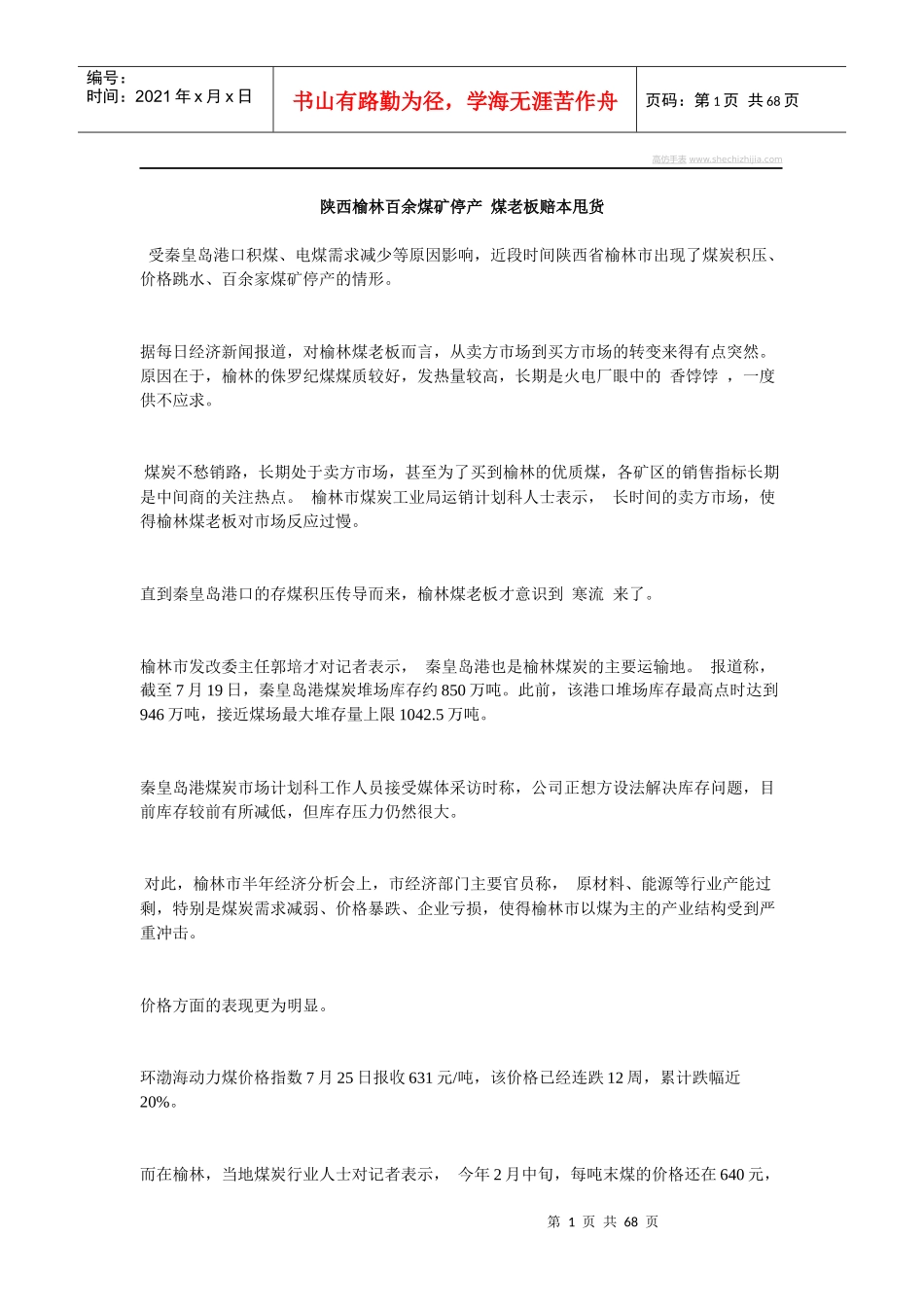 陕西榆林百余煤矿停产煤老板赔本甩货_第1页