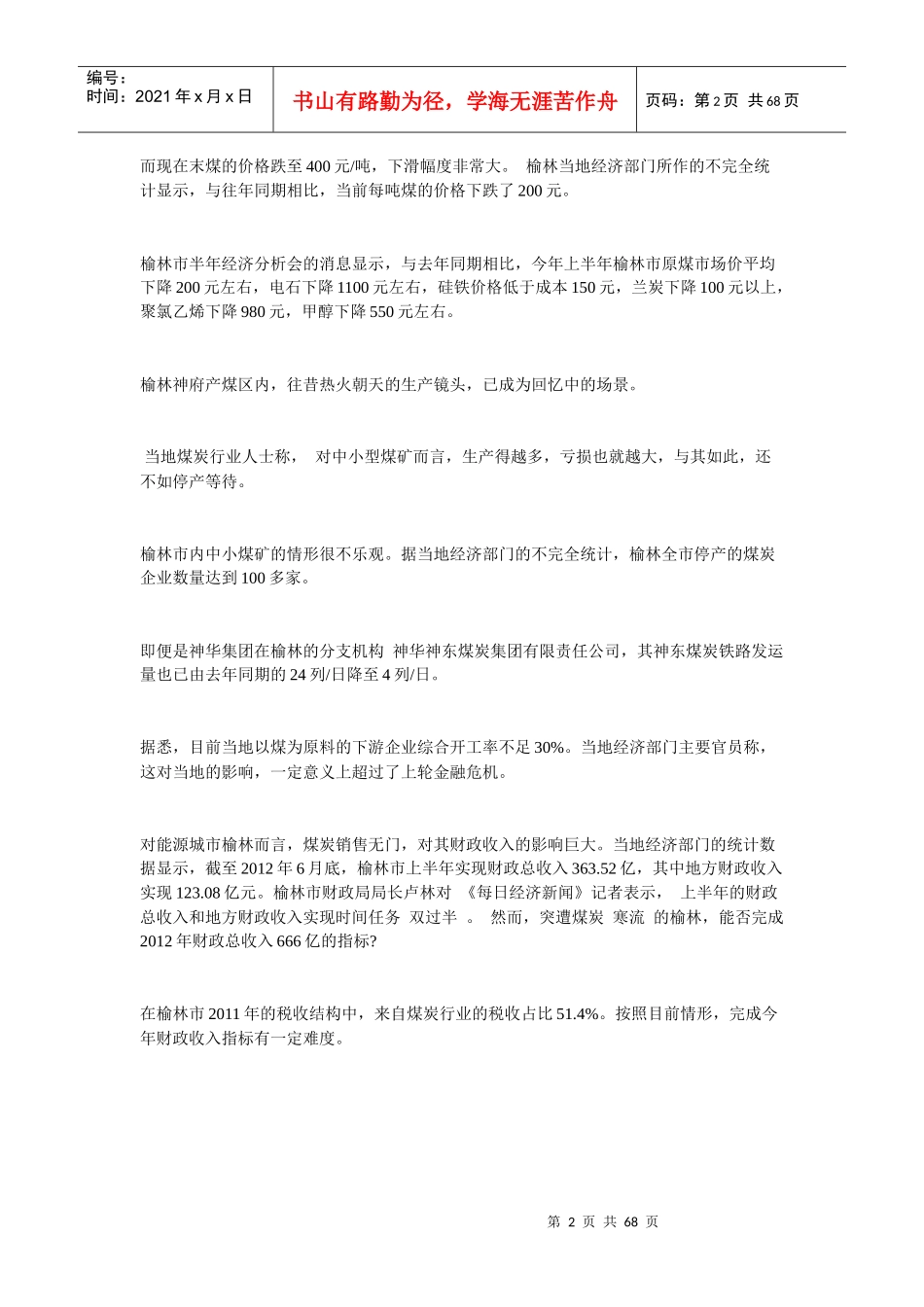 陕西榆林百余煤矿停产煤老板赔本甩货_第2页