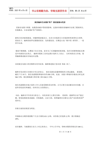 陕西榆林百余煤矿停产煤老板赔本甩货