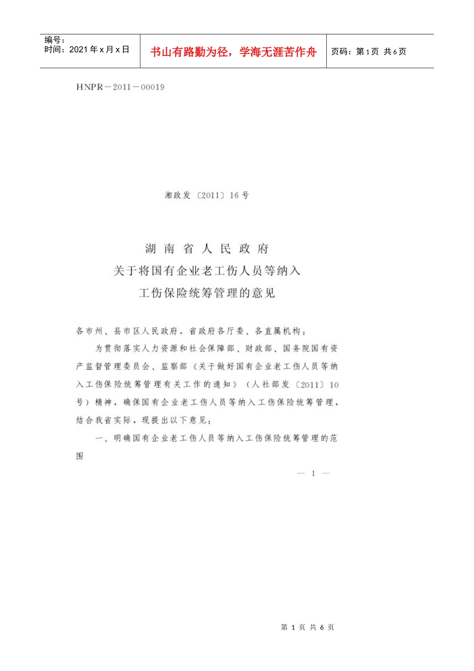 国有企业老工伤人员等纳入工伤保险统筹管理的意见_第1页