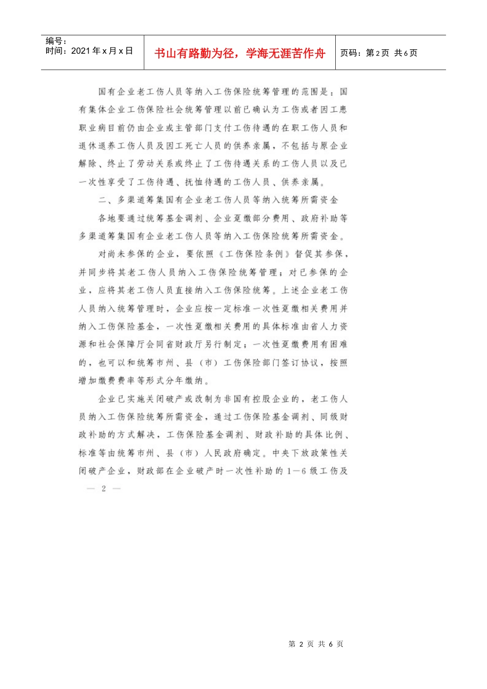 国有企业老工伤人员等纳入工伤保险统筹管理的意见_第2页