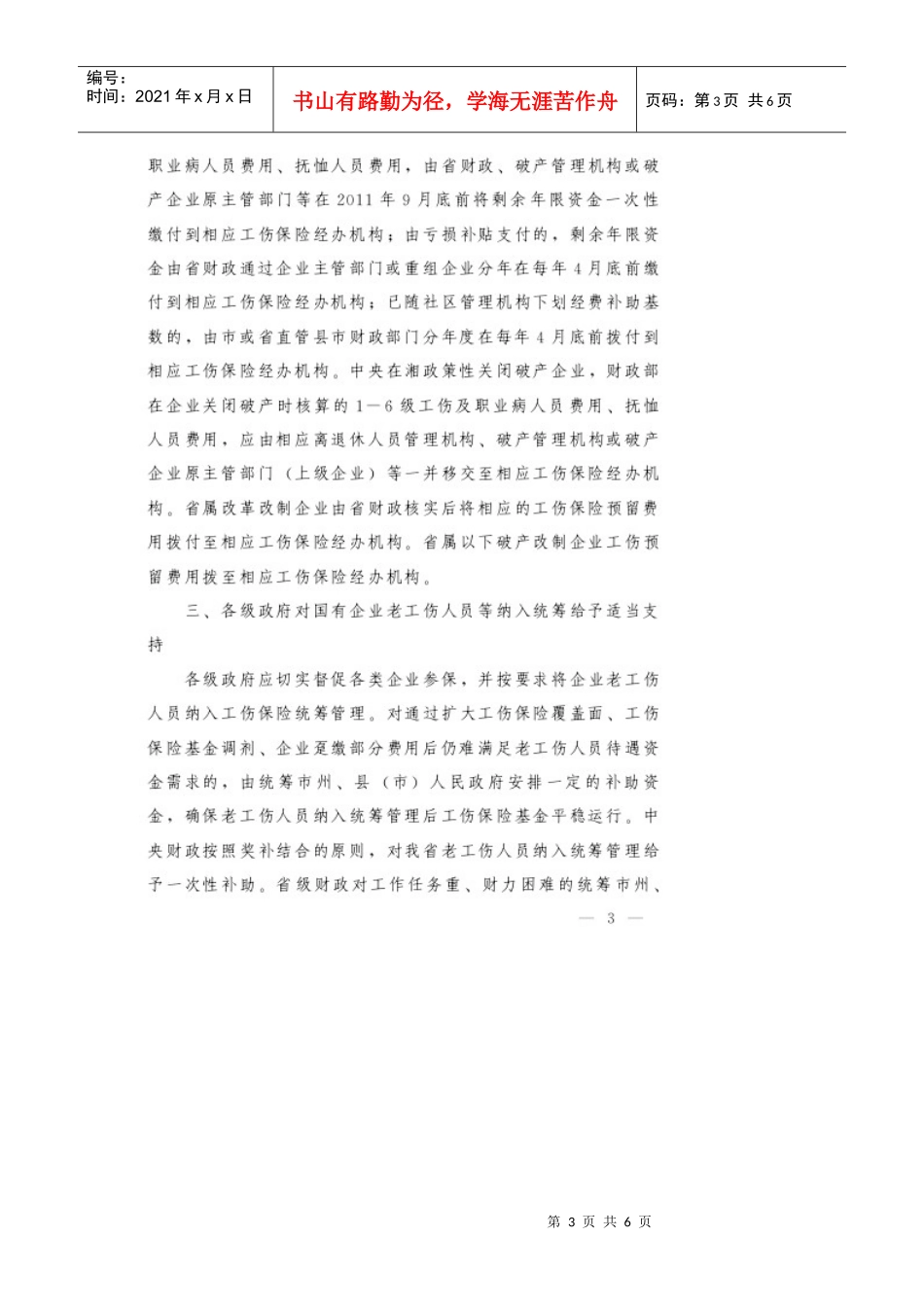 国有企业老工伤人员等纳入工伤保险统筹管理的意见_第3页