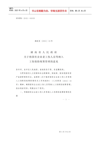 国有企业老工伤人员等纳入工伤保险统筹管理的意见