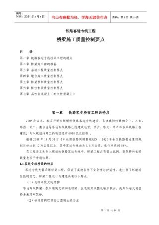 铁路客专桥梁质量控制要点