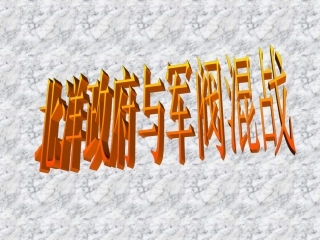 北洋政府与军阀混战