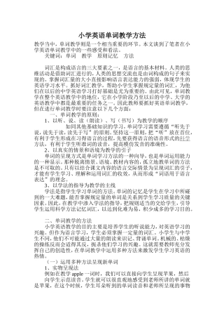 小学英语单词教学方法