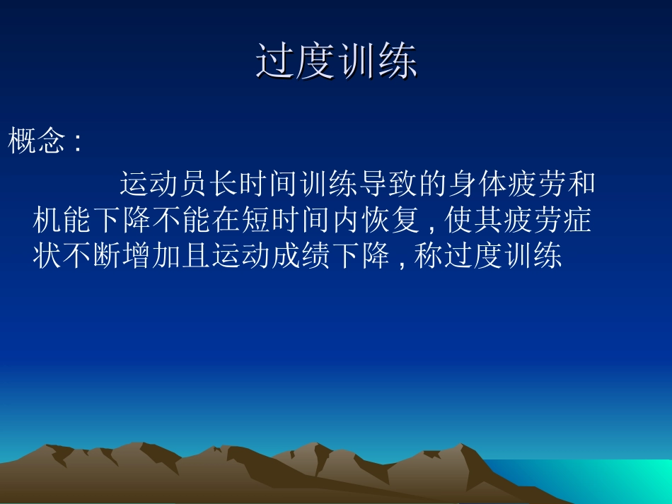 过度训练课件_第2页