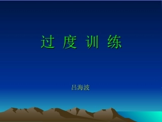 过度训练课件