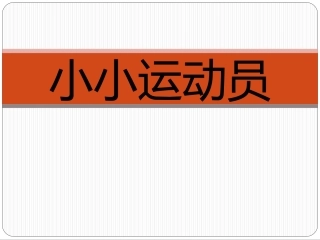 2015学年第一学期09月K2B班黄尔洁老师：编号《18-5教师制作的教育教学课（软）件》