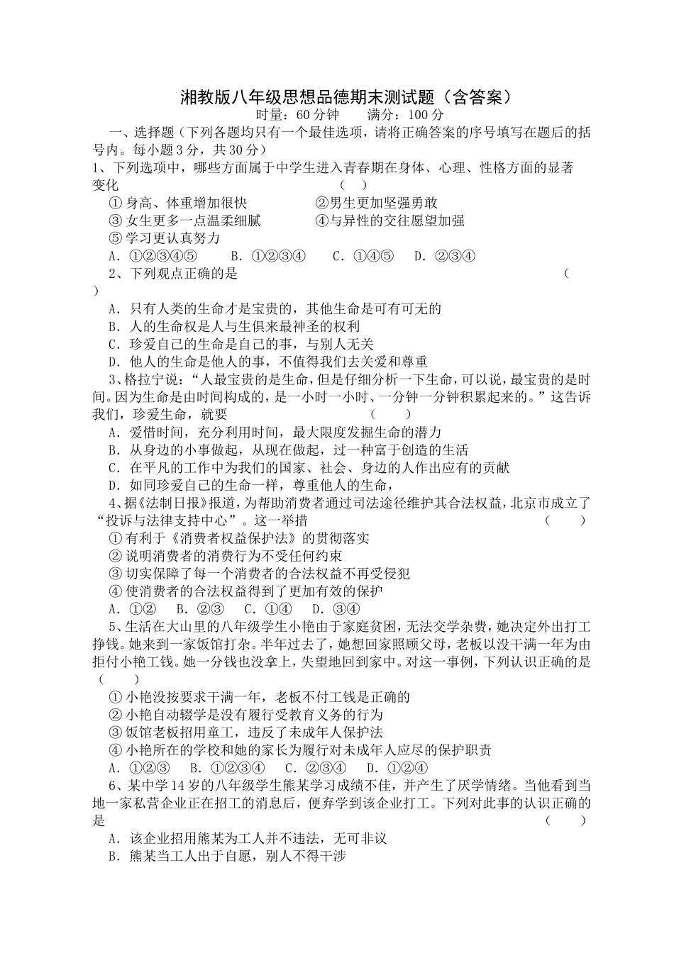 湘教版思想品德期末测试(八上)_第1页