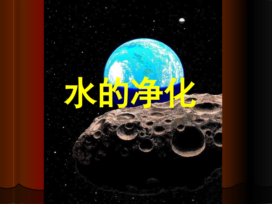浙教版科学八年级上（新教材）第一章《水和水的溶液》第6节《物质的分离》（二）水的净化_第2页