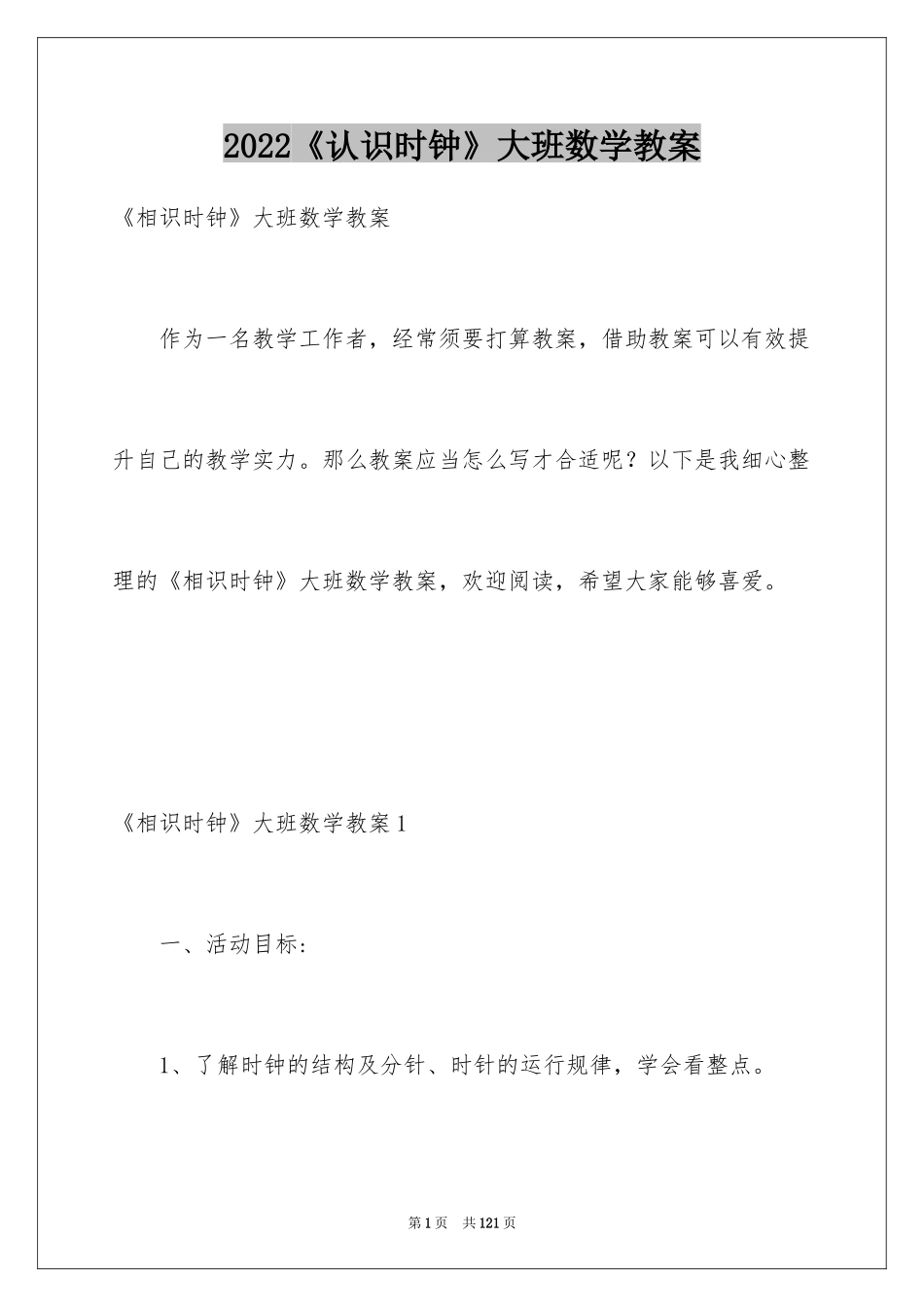 2024《认识时钟》大班数学教案_4_第1页