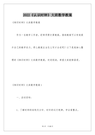 2024《认识时钟》大班数学教案_4