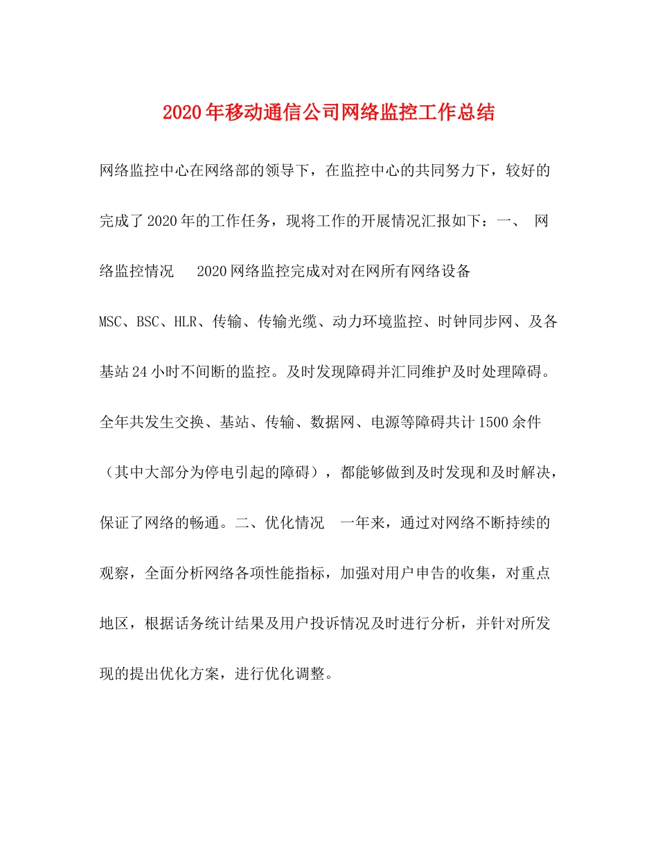 2020年移动通信公司网络监控工作总结_第1页