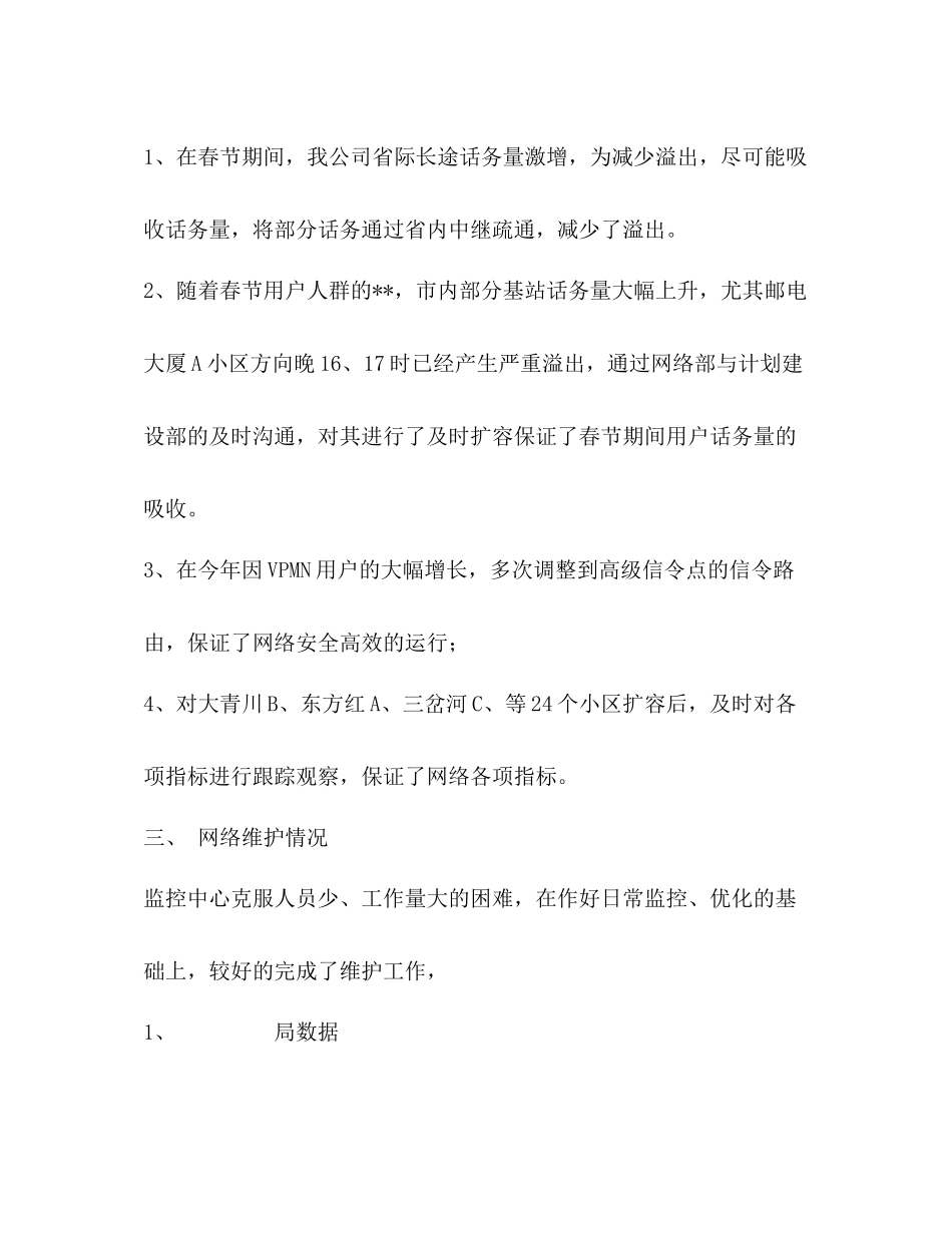 2020年移动通信公司网络监控工作总结_第2页