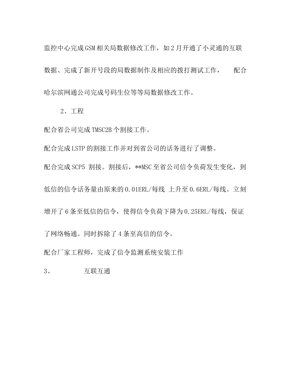 2020年移动通信公司网络监控工作总结_第3页