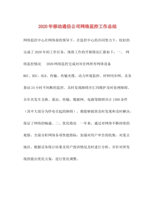 2020年移动通信公司网络监控工作总结