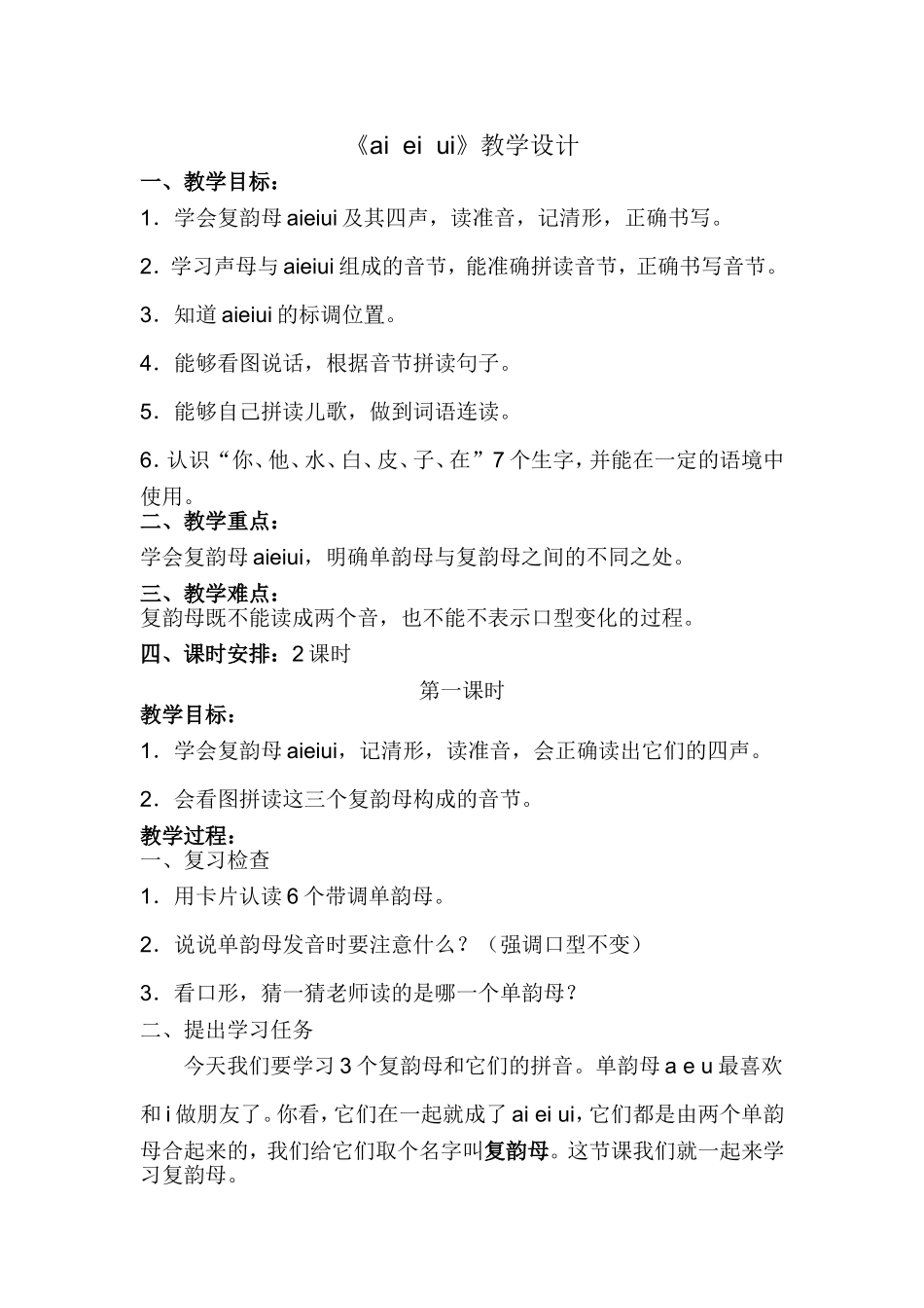《aieiui》教学设计_第1页