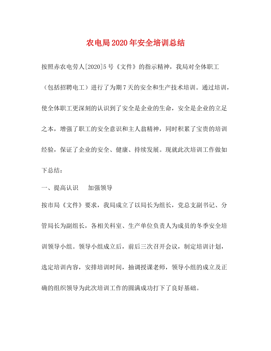 农电局年安全培训总结_第1页