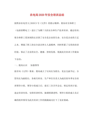 农电局年安全培训总结