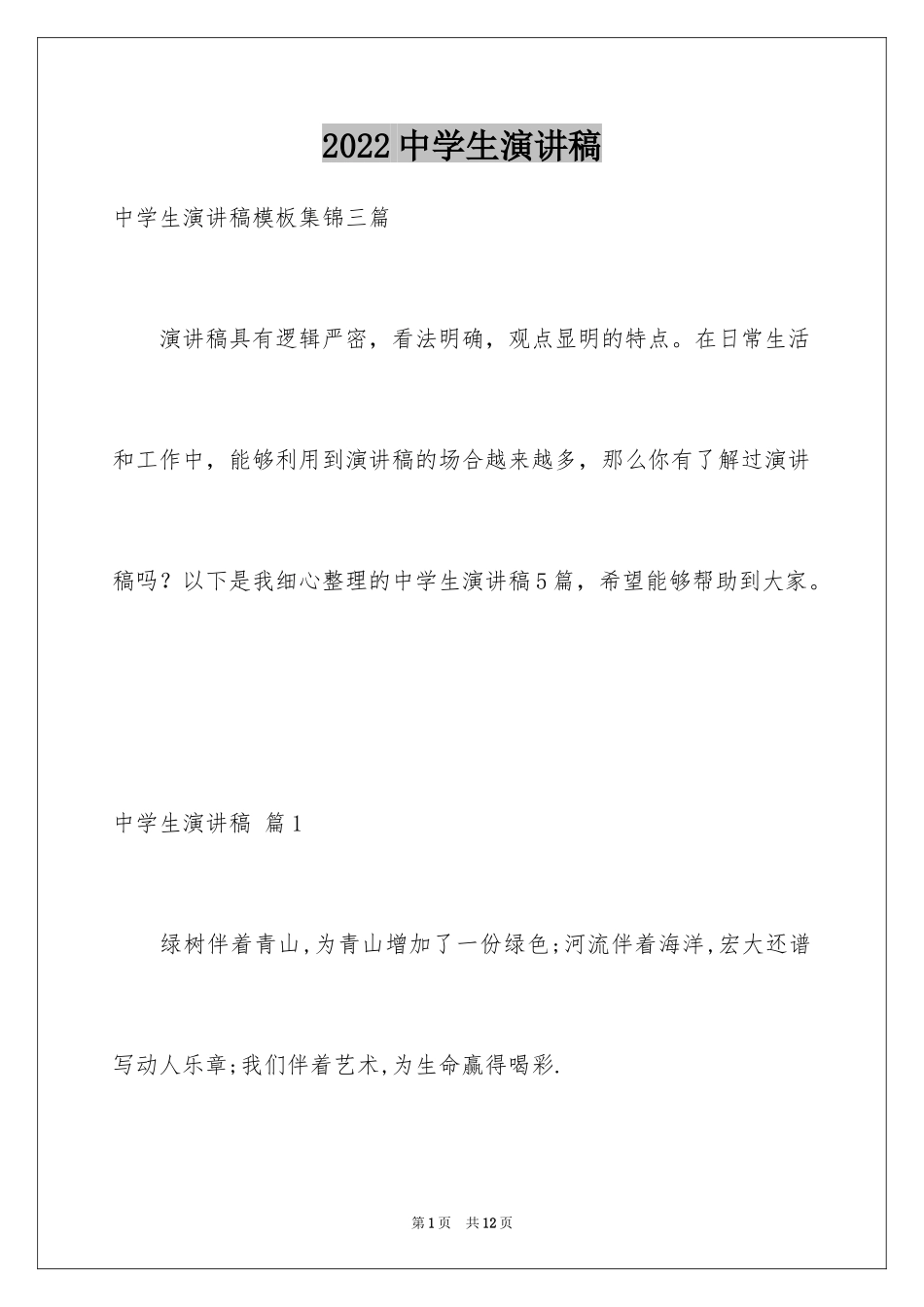 2024中学生演讲稿_1686_第1页