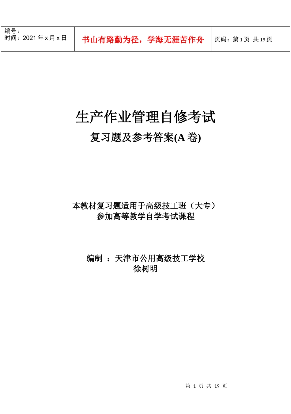 生产作业管理自修考试复习题_第1页