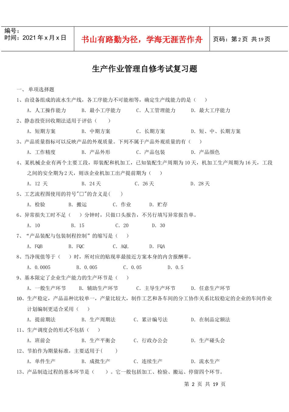 生产作业管理自修考试复习题_第2页