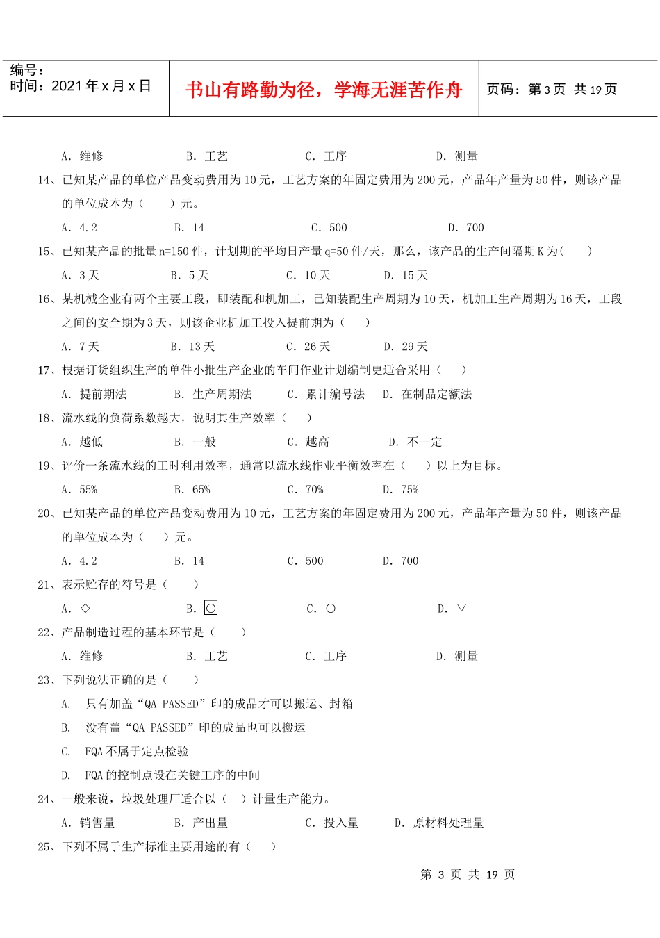 生产作业管理自修考试复习题_第3页