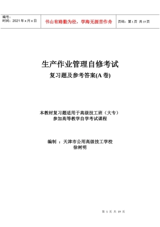 生产作业管理自修考试复习题