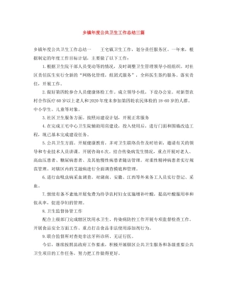 乡镇年度公共卫生工作总结三篇