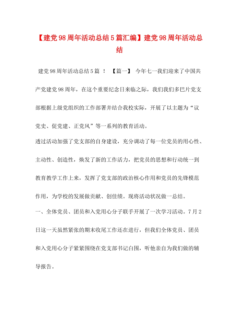 【建党98周年活动总结5篇汇编】建党98周年活动总结_第1页