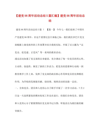 【建党98周年活动总结5篇汇编】建党98周年活动总结