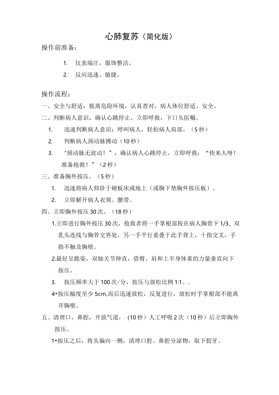 心肺复苏操作_第1页