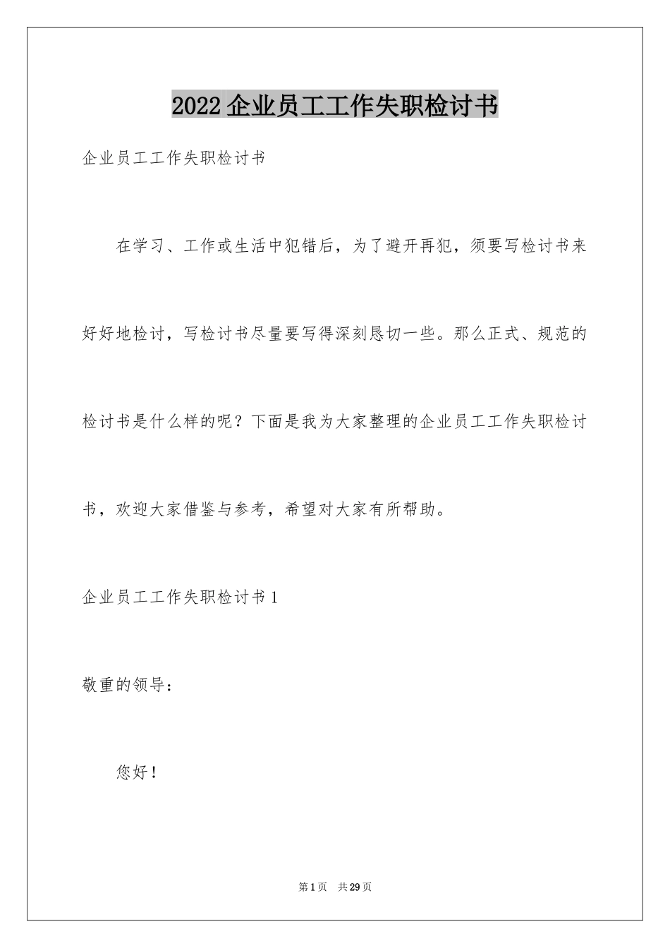 2024企业员工工作失职检讨书_6_第1页