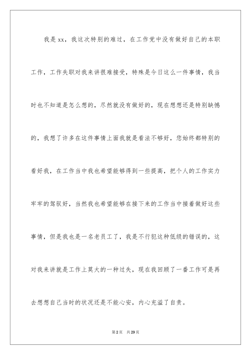 2024企业员工工作失职检讨书_6_第2页