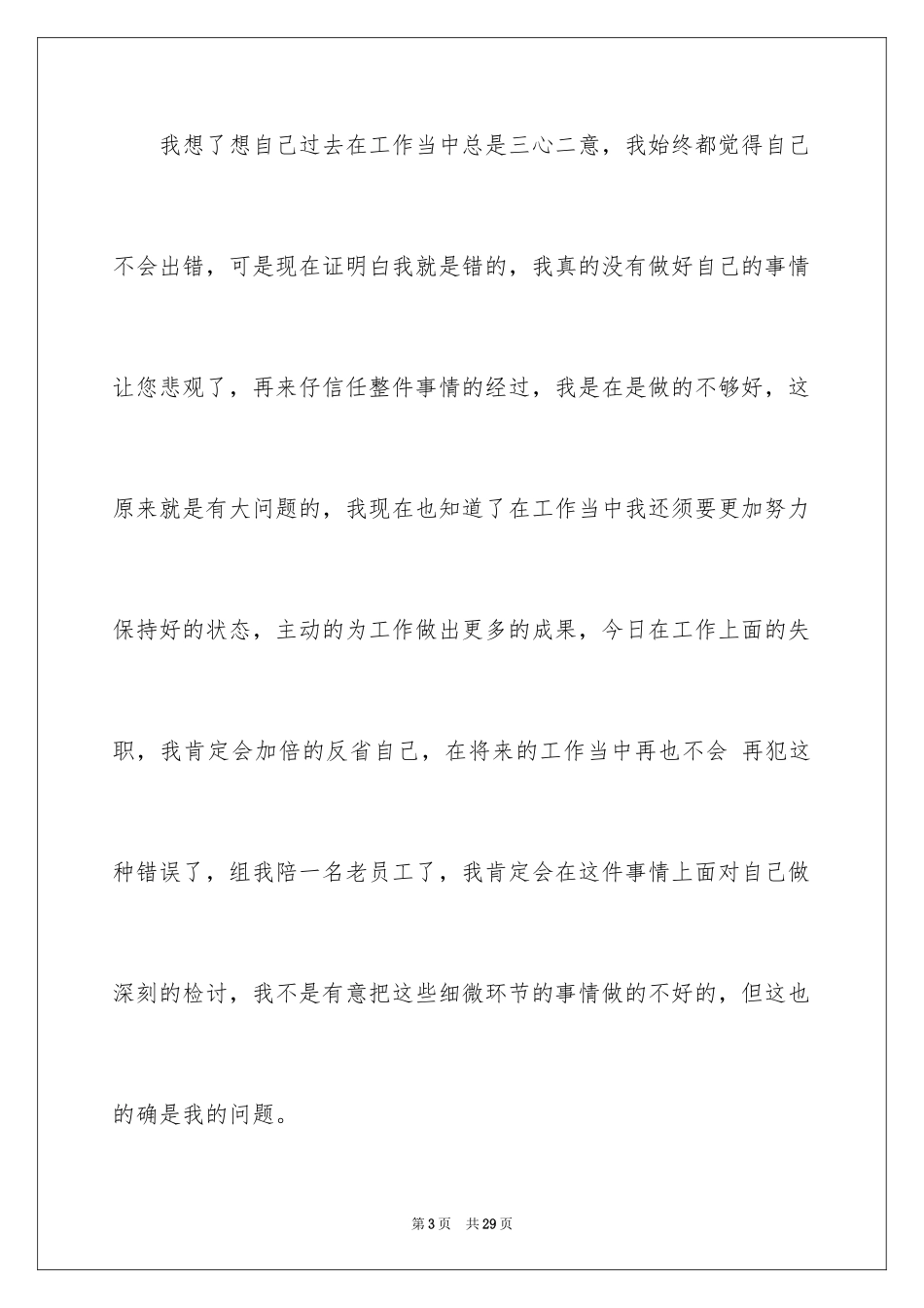 2024企业员工工作失职检讨书_6_第3页