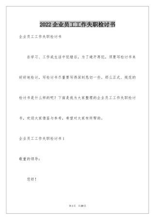 2024企业员工工作失职检讨书_6