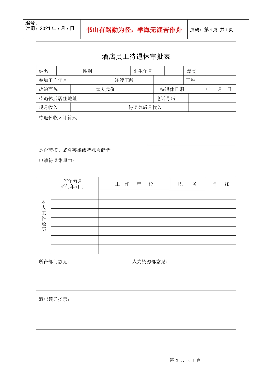 酒店员工待退休审批表_第1页