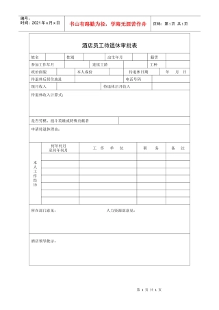 酒店员工待退休审批表