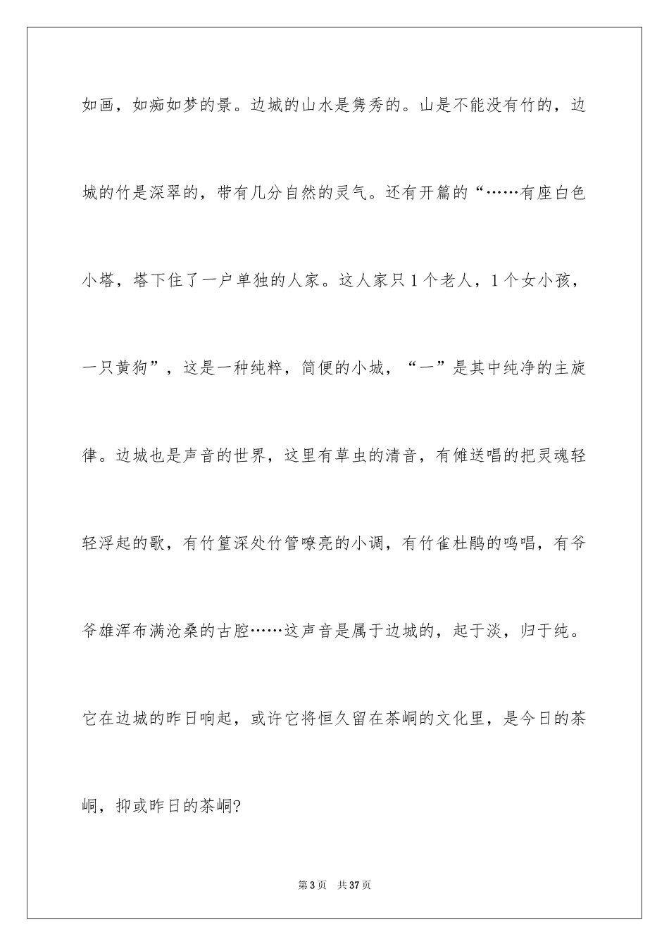 2024《边城》读书笔记_7_第3页