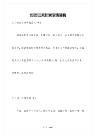 2024三八妇女节演讲稿_1254